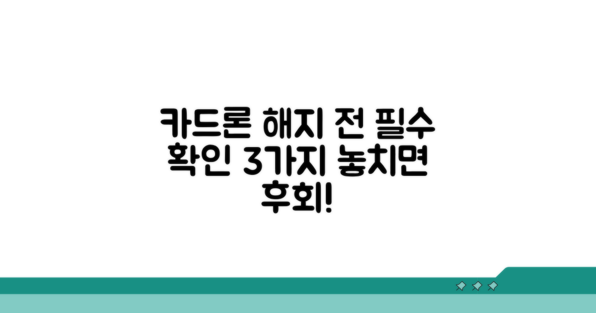 카드론 해지 전 필수 확인 사항