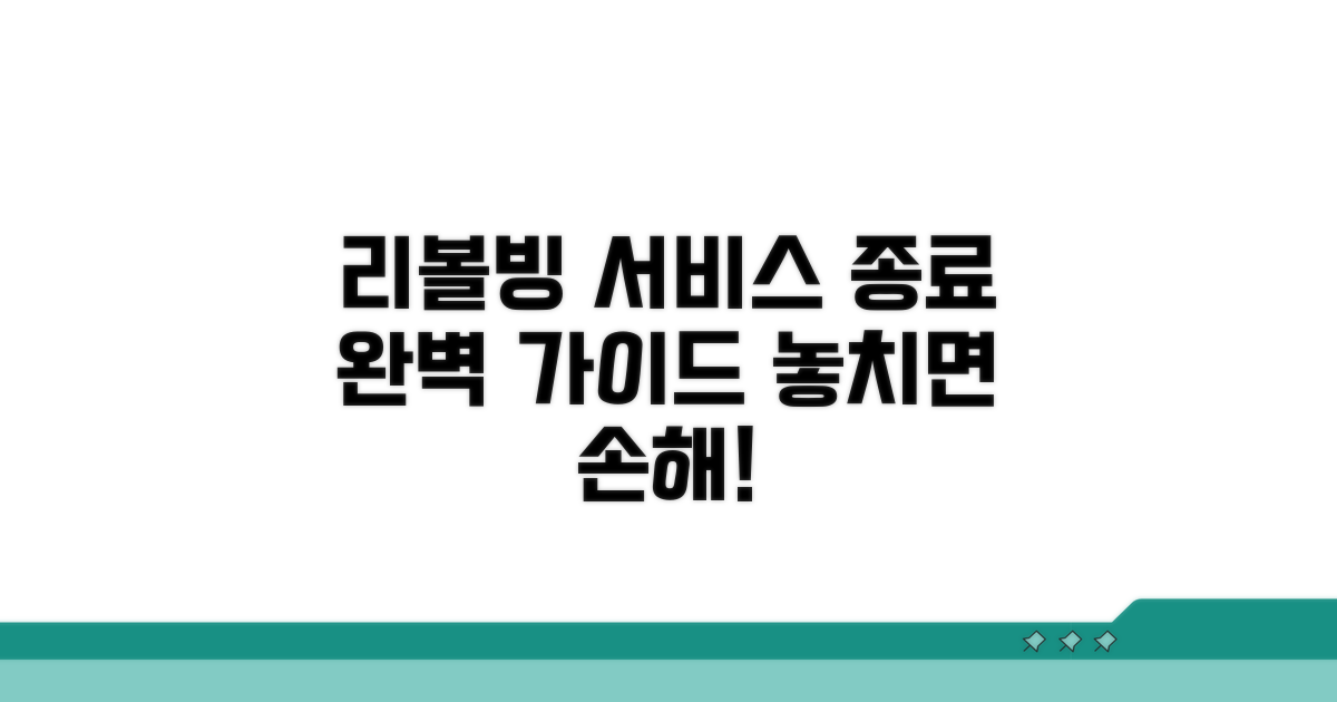 리볼빙 서비스 중단 절차 총정리