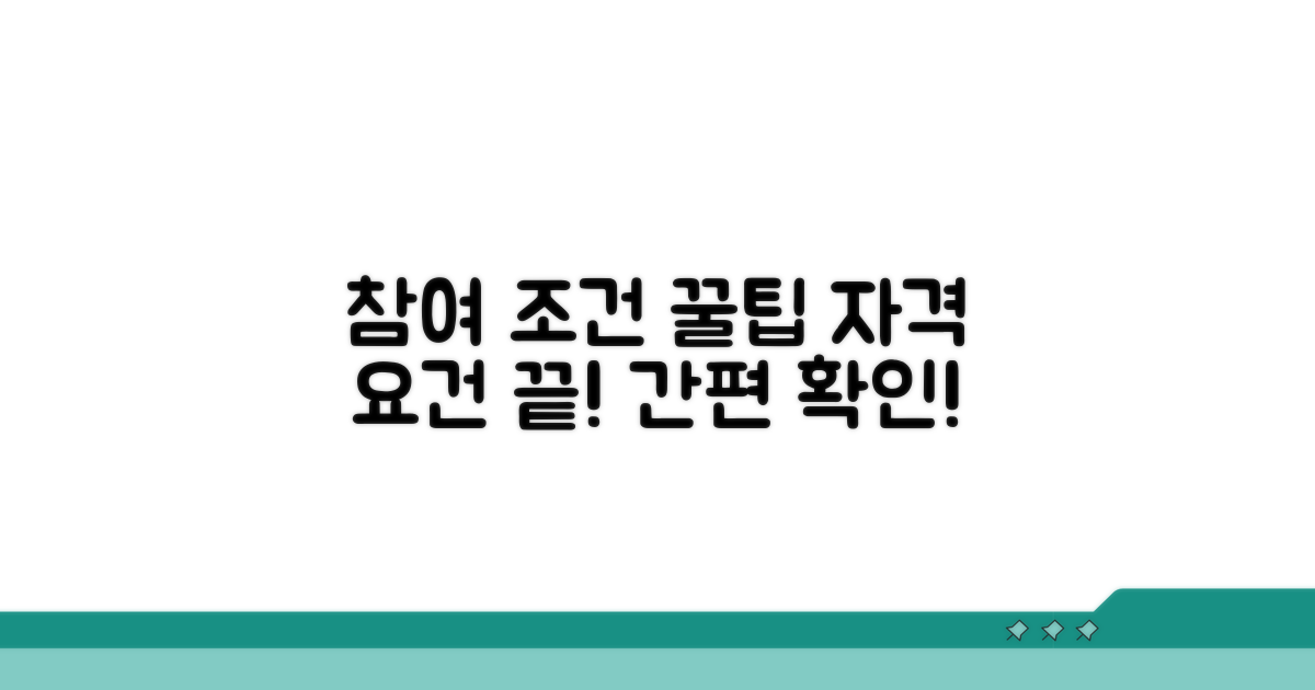 참여 자격 조건 한눈에 보기