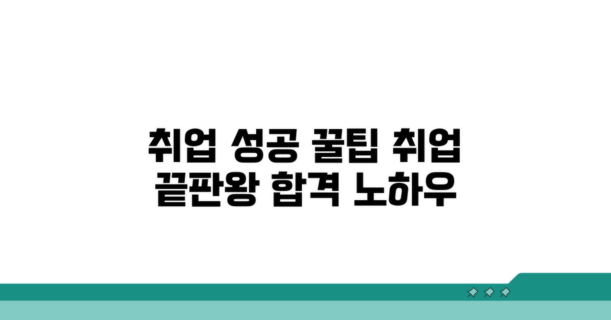 취업 성공 위한 활용 꿀팁