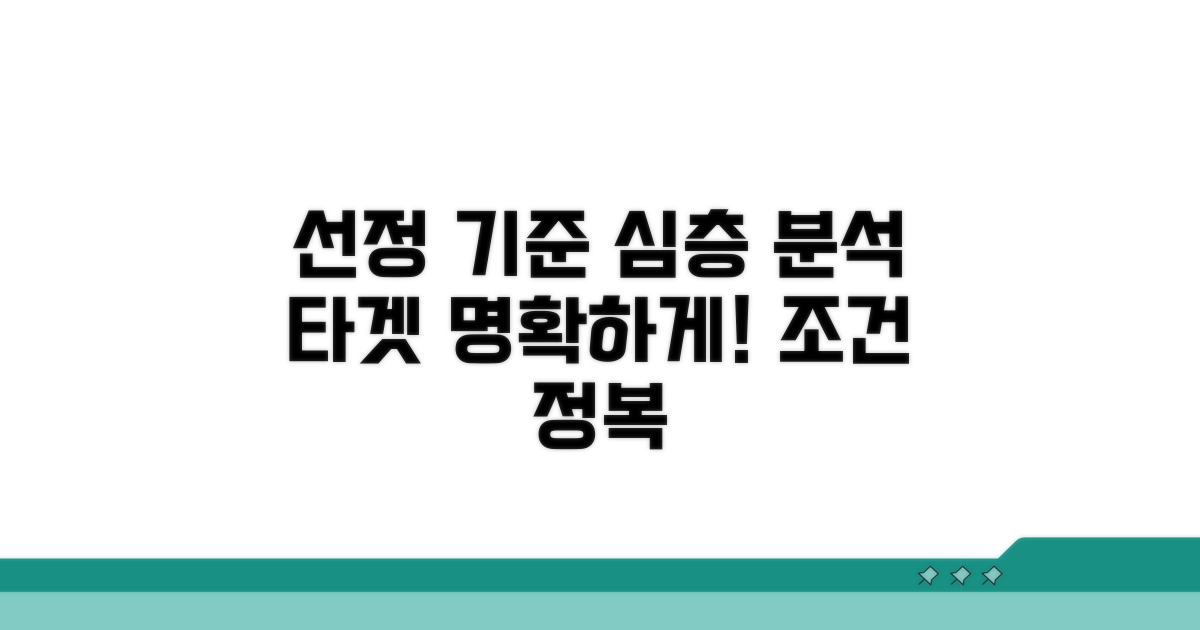 대상자 선정 기준 상세 분석
