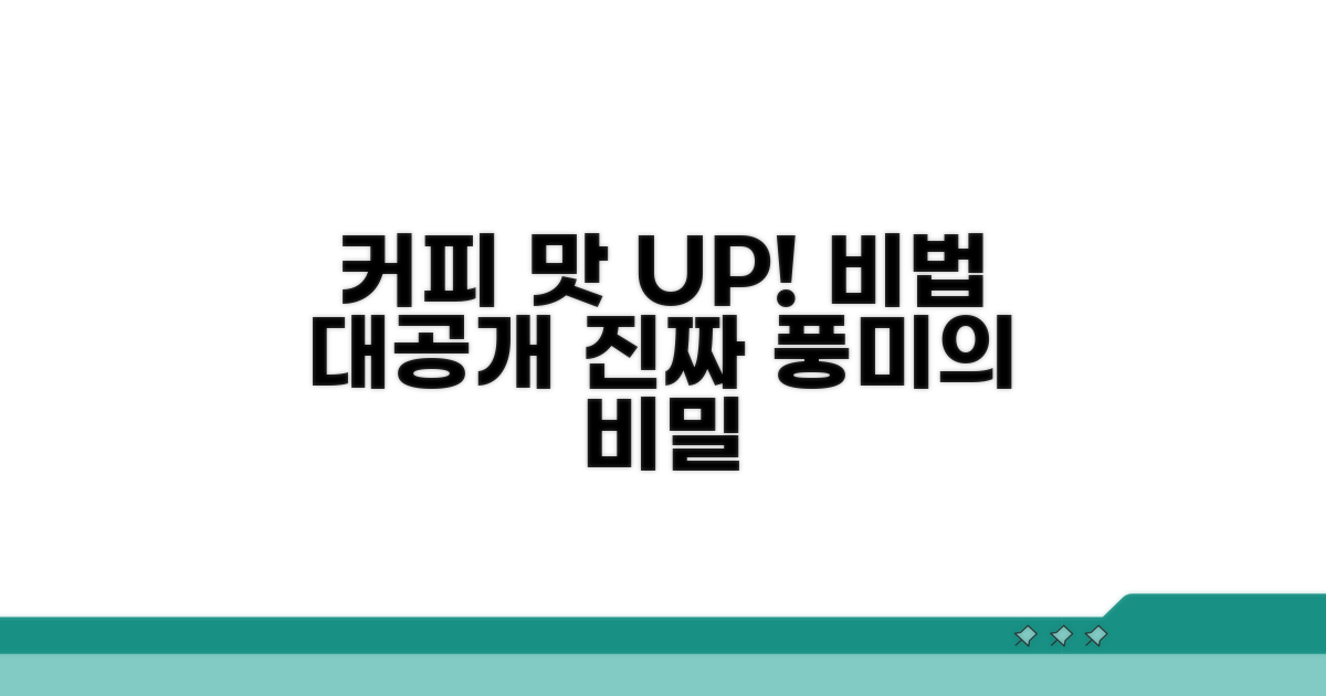 커피 풍미 향상 비법 공개