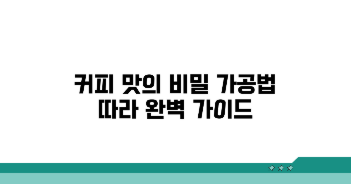 커피 가공법별 풍미 완벽 가이드