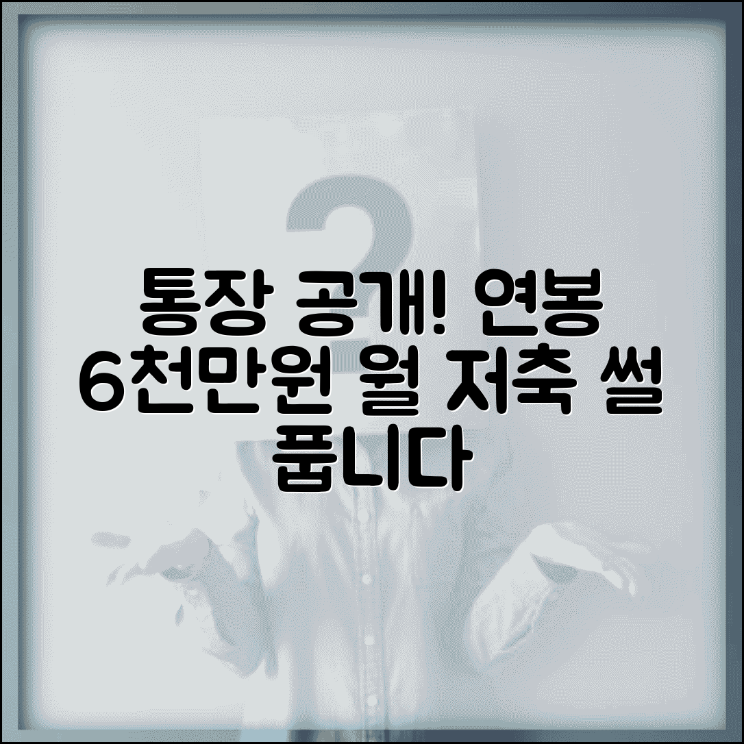 연봉 6000만원 직장인 실제 통장 잔고 공개 | 월 저축 가능 금액 실체