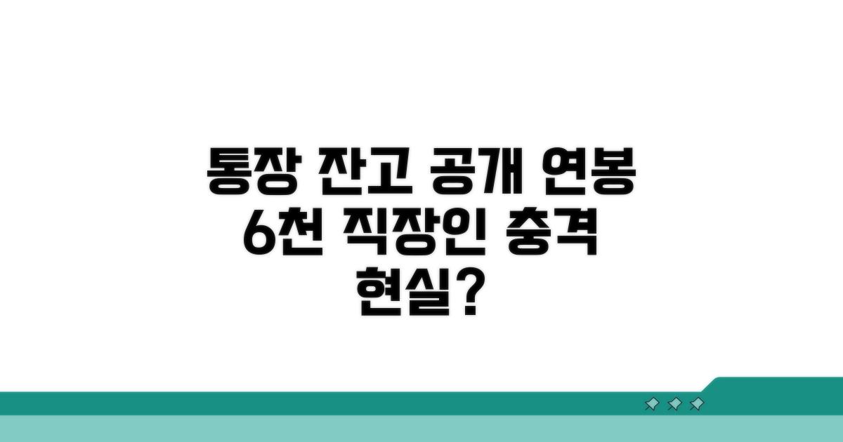 연봉 6천 직장인 통장 잔고 공개