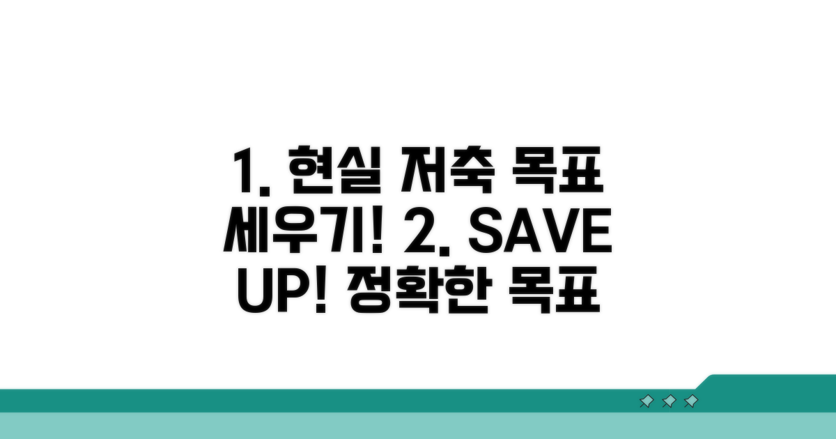 현실적인 저축 목표 설정법