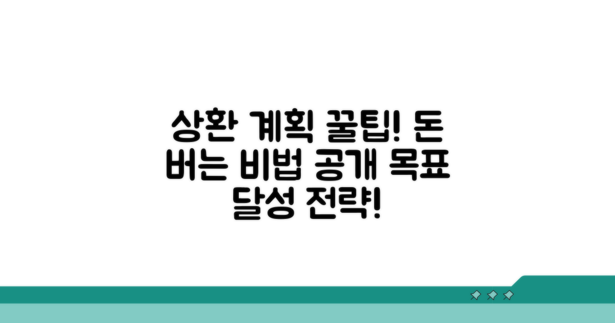 실전 상환 계획 활용 꿀팁