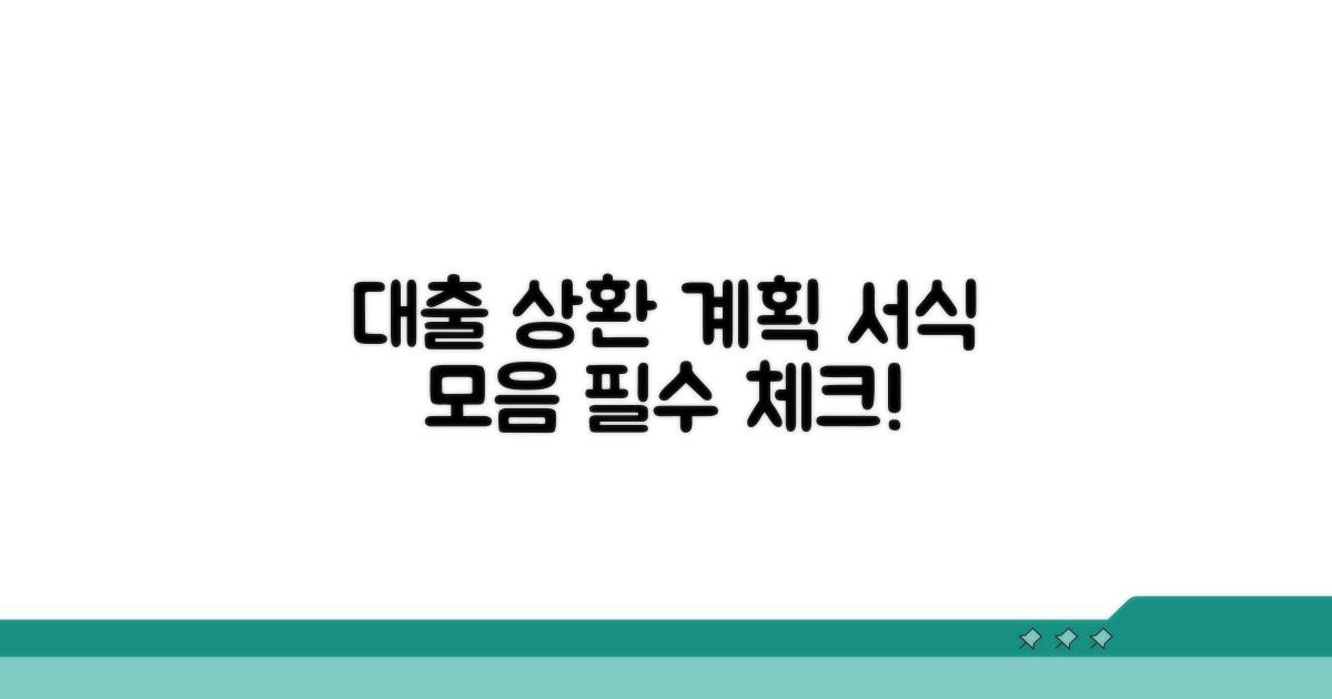 대출 상환 계획서 서식 모음 살펴보기