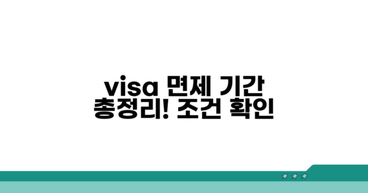 국가별 비자 면제 기간과 조건 확인