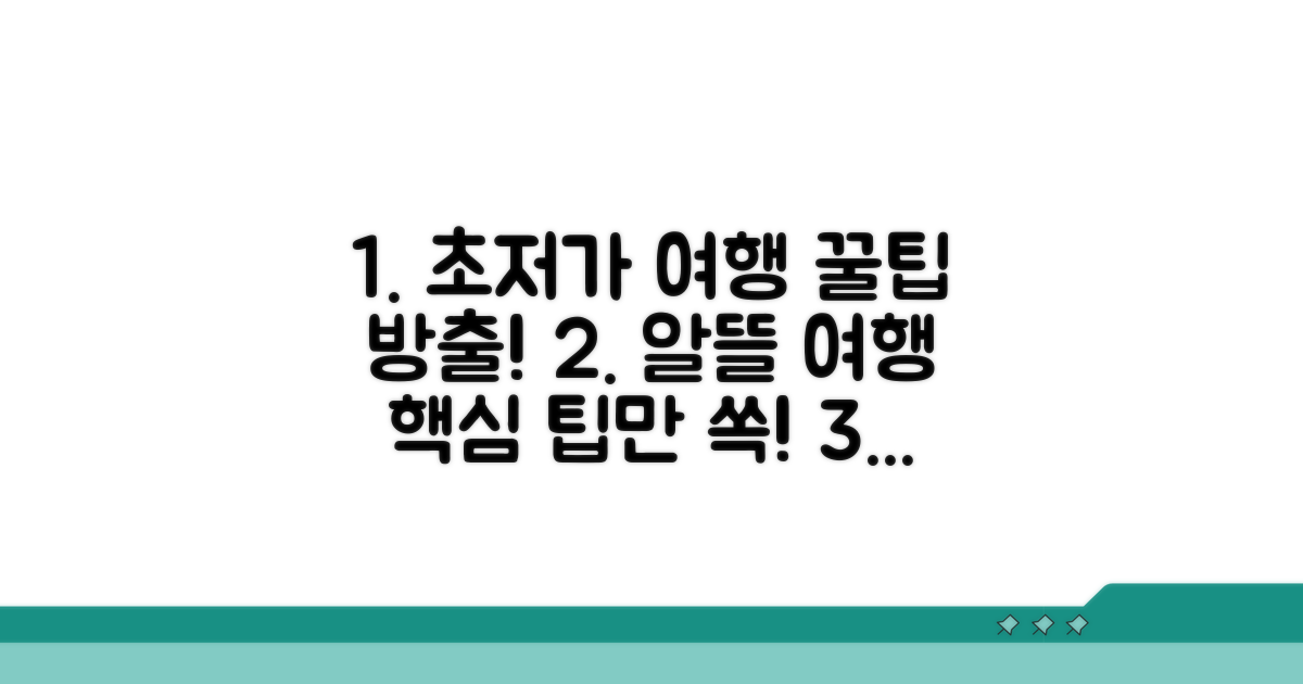 알뜰 여행을 위한 추가 팁