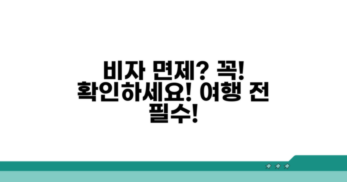 여행 전 필수! 비자 면제 확인 절차