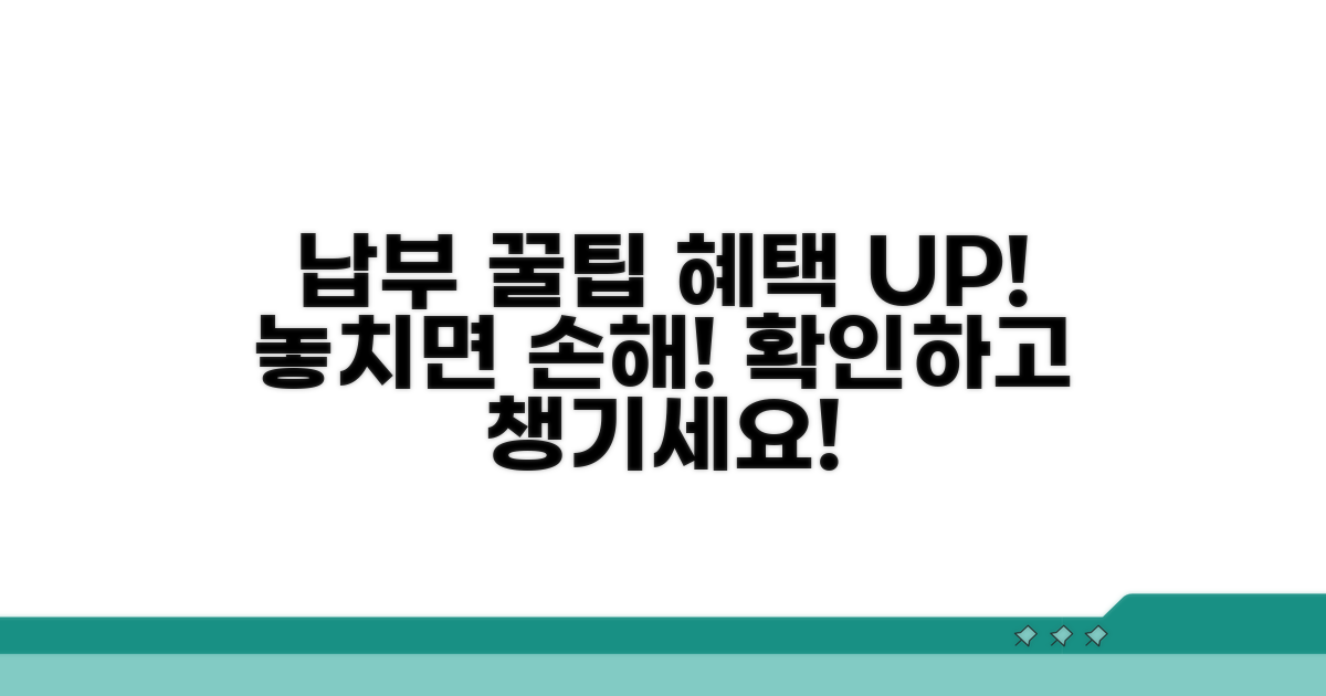 납부 시 주의사항 및 혜택 활용