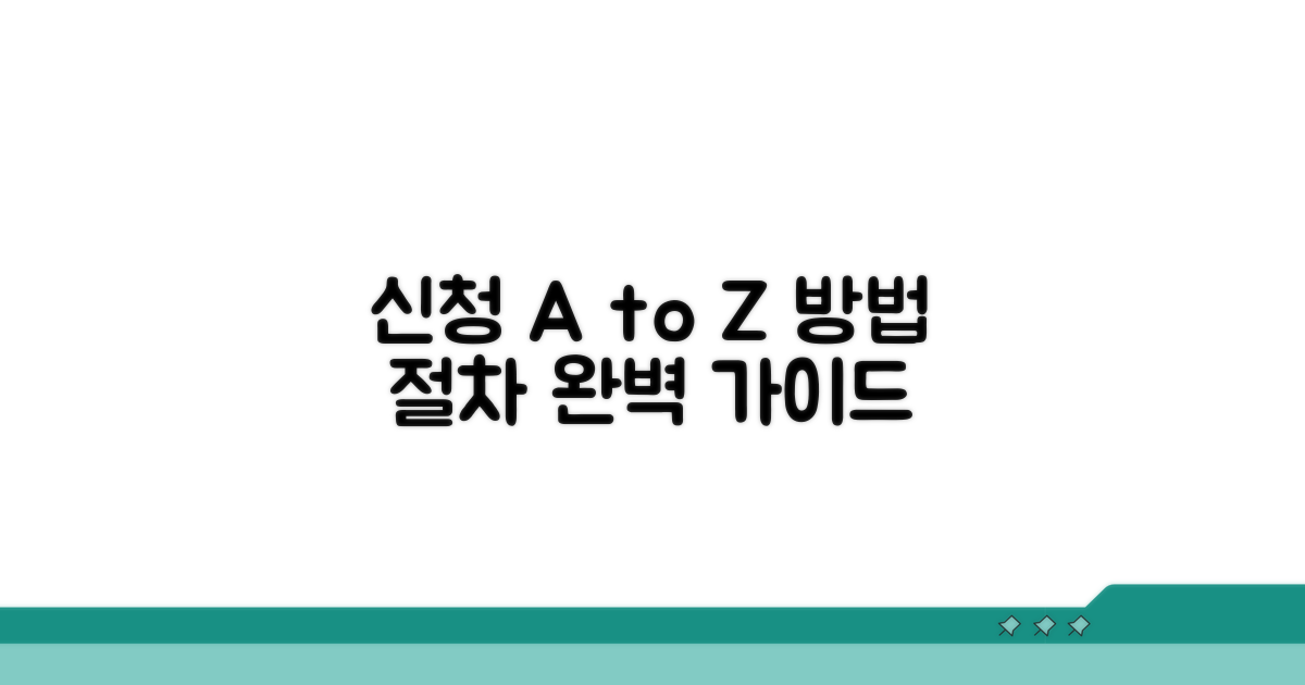 신청 방법과 절차 완벽 가이드