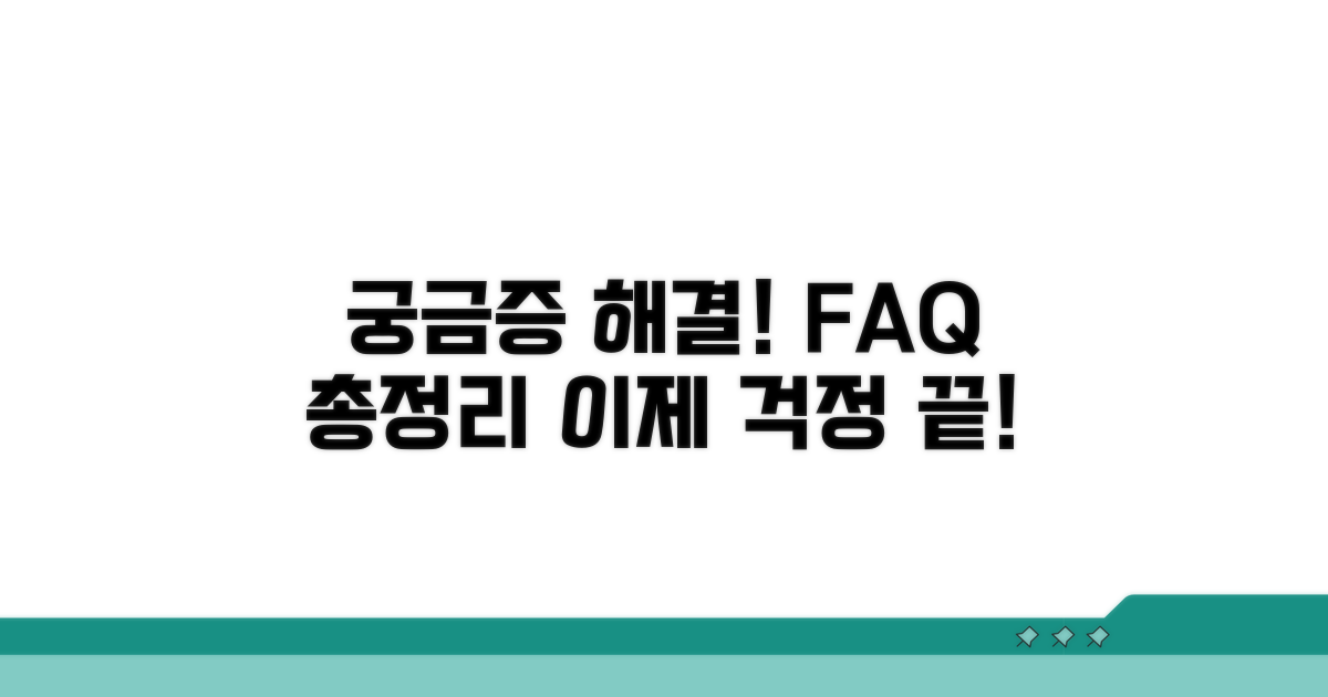 궁금증 해결! 자주 묻는 질문