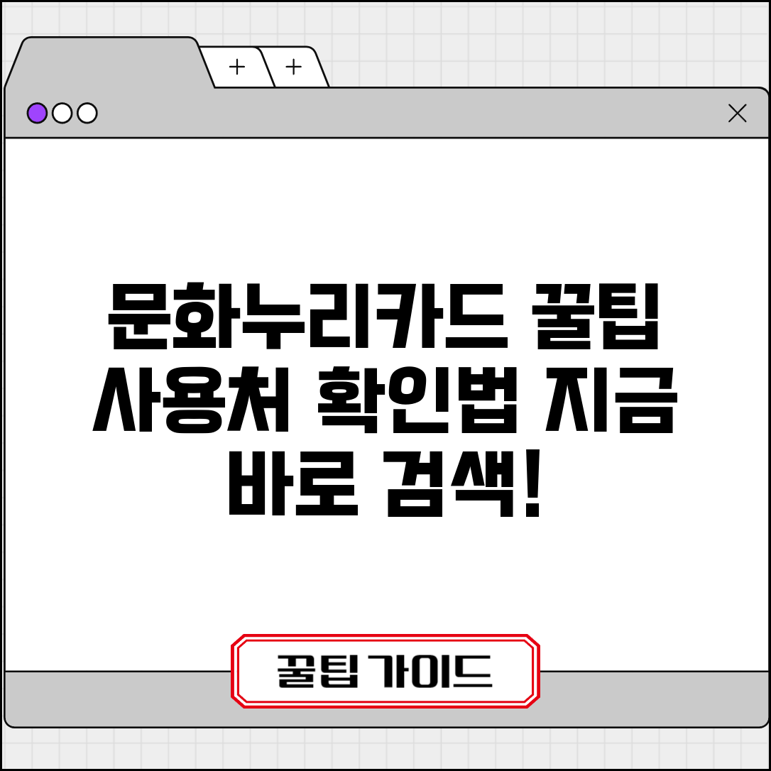 문화누리카드.사용처 홈페이지 조회 | 문화누리카드 사용처 완벽 확인법