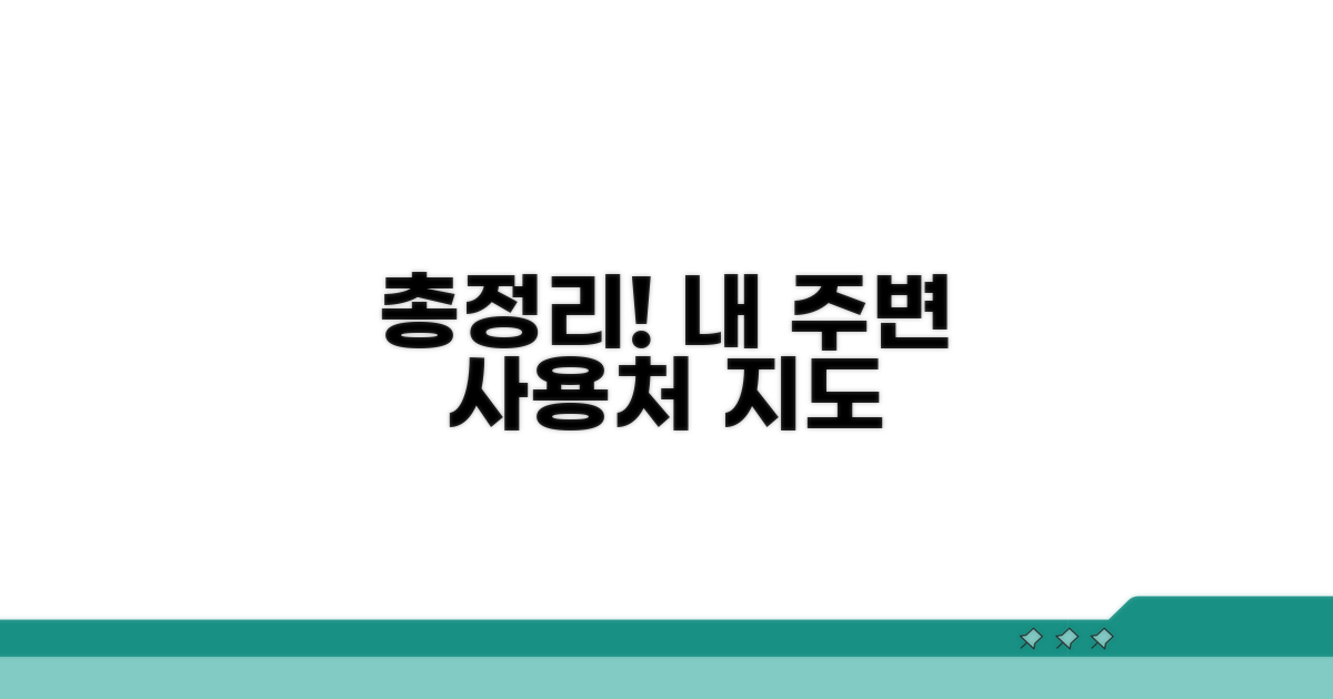 온라인 사용처 총정리 및 지도 확인