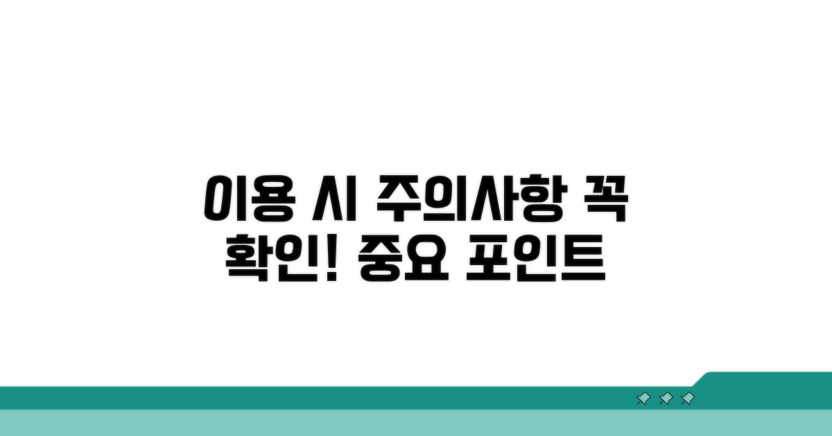 이용 시 꼭 알아야 할 주의사항