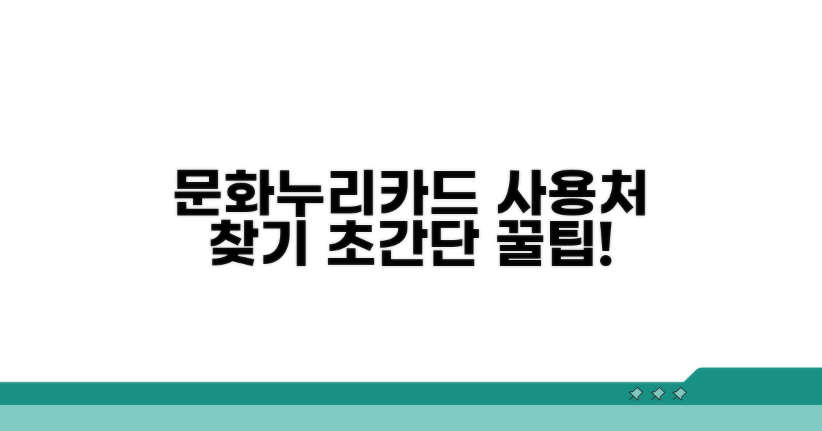 문화누리카드 사용처 찾는 쉬운 방법