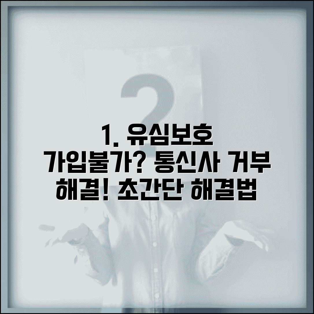 유심보호서비스 가입불가 통신사 거부 | 유심보호서비스 가입 거부 완벽 해결법