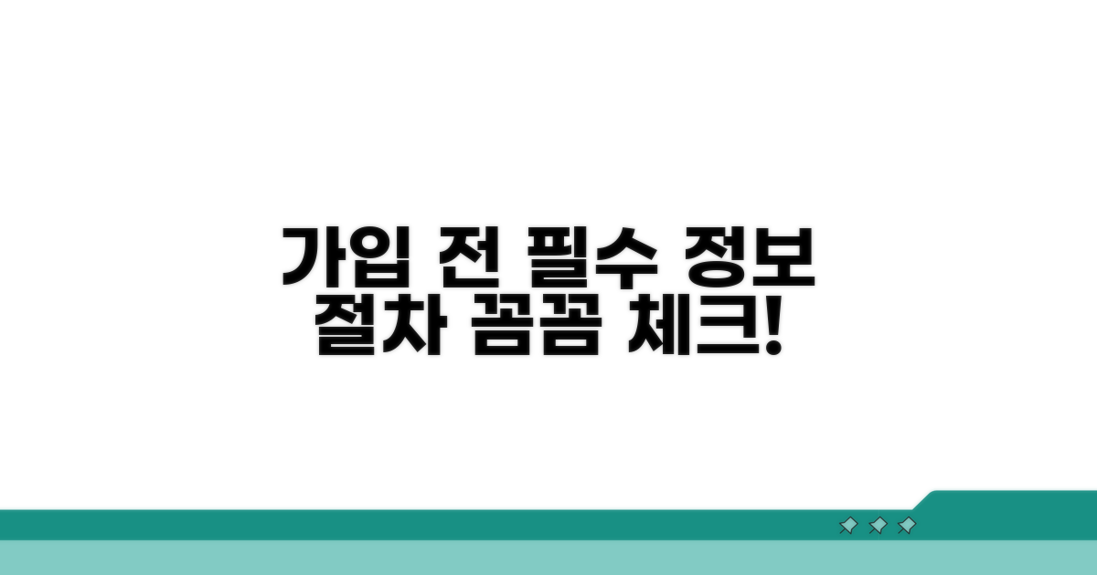 가입 전 확인 필수 정보와 절차