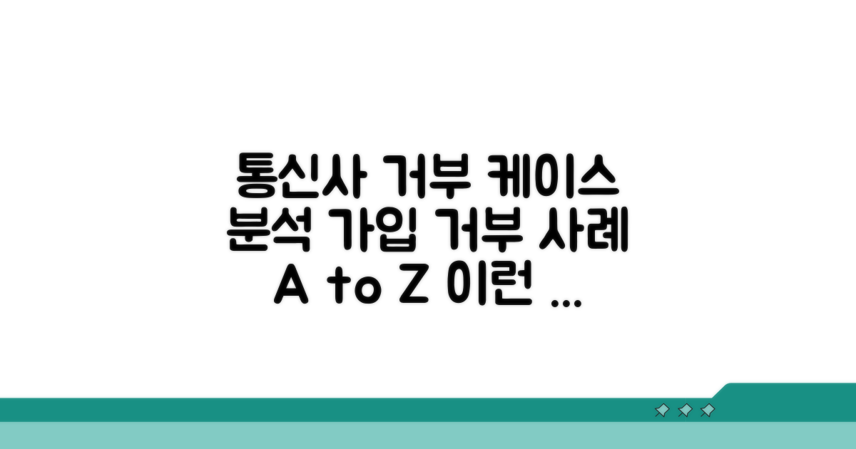 통신사별 가입 거부 사례 분석