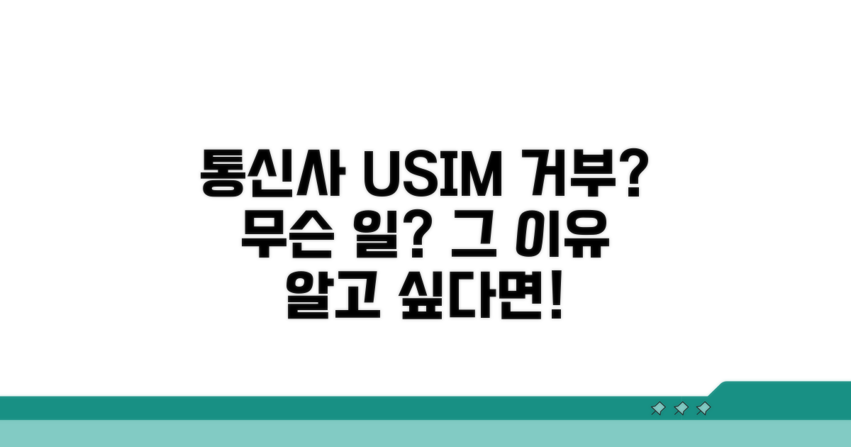 통신사 유심보호 거부, 왜 생길까?