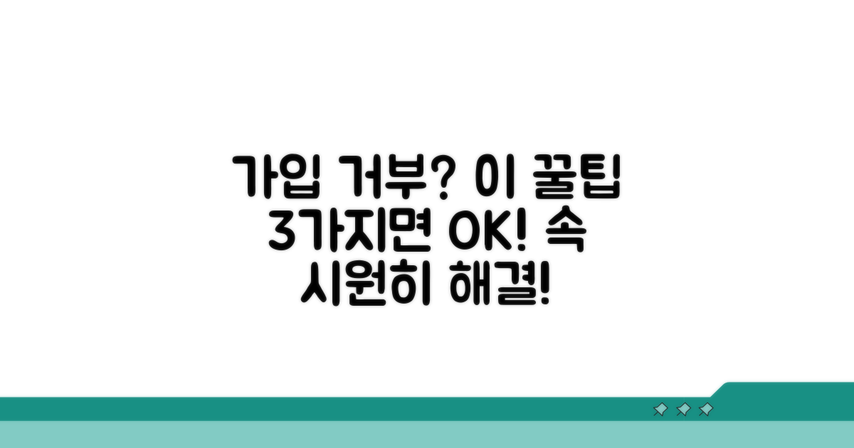 가입 거부 해결 꿀팁 3가지