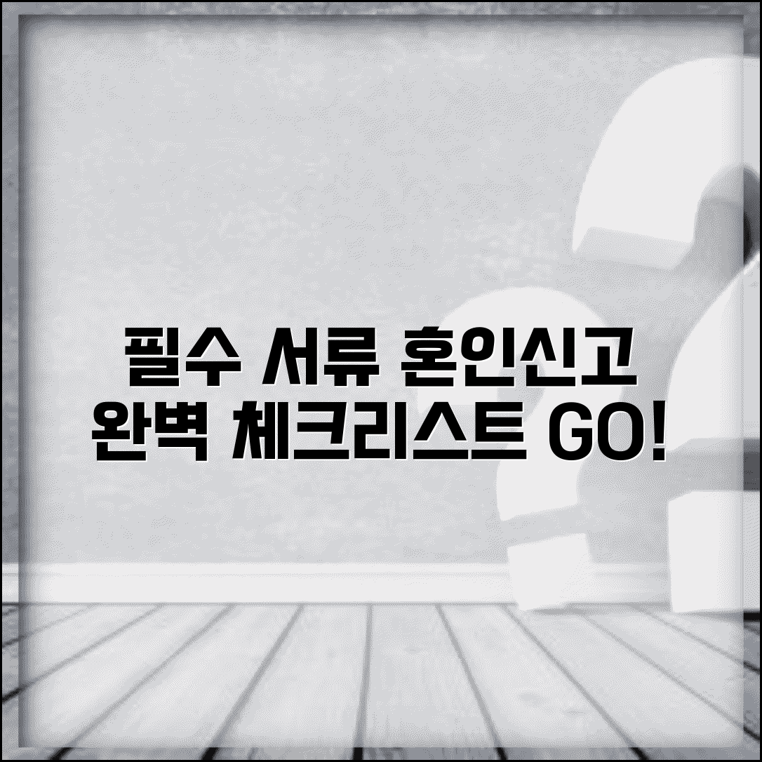 혼인신고 서류 준비물 필수 서류 | 혼인신고 신청 서류 완벽 체크리스트