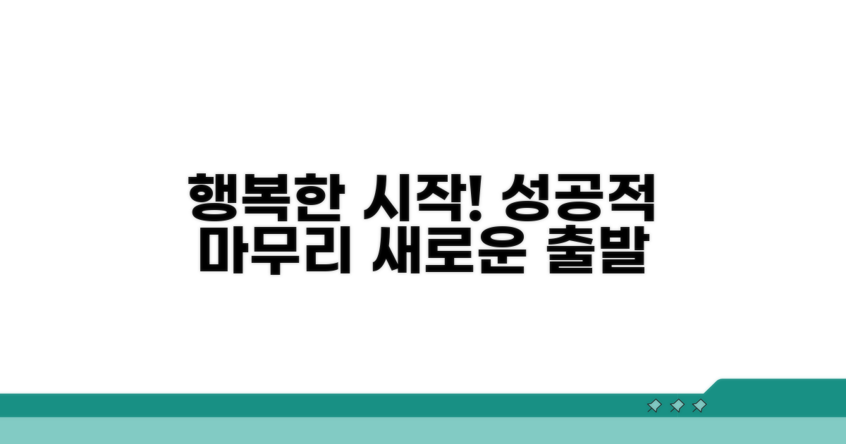 행복한 시작을 위한 마무리
