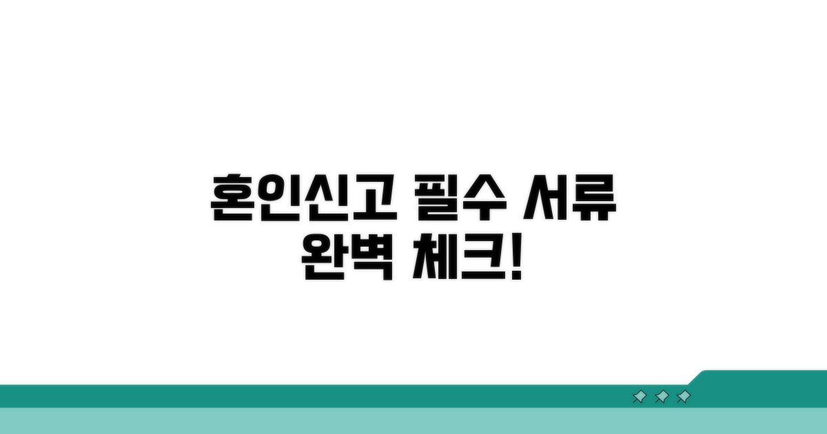 혼인신고 필수 서류 완벽 체크