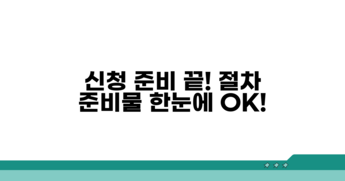 신청 절차와 필요한 준비물