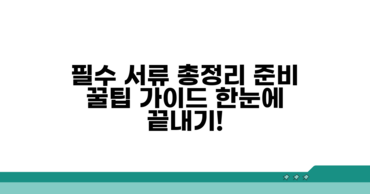 구비 서류 상세 안내와 팁