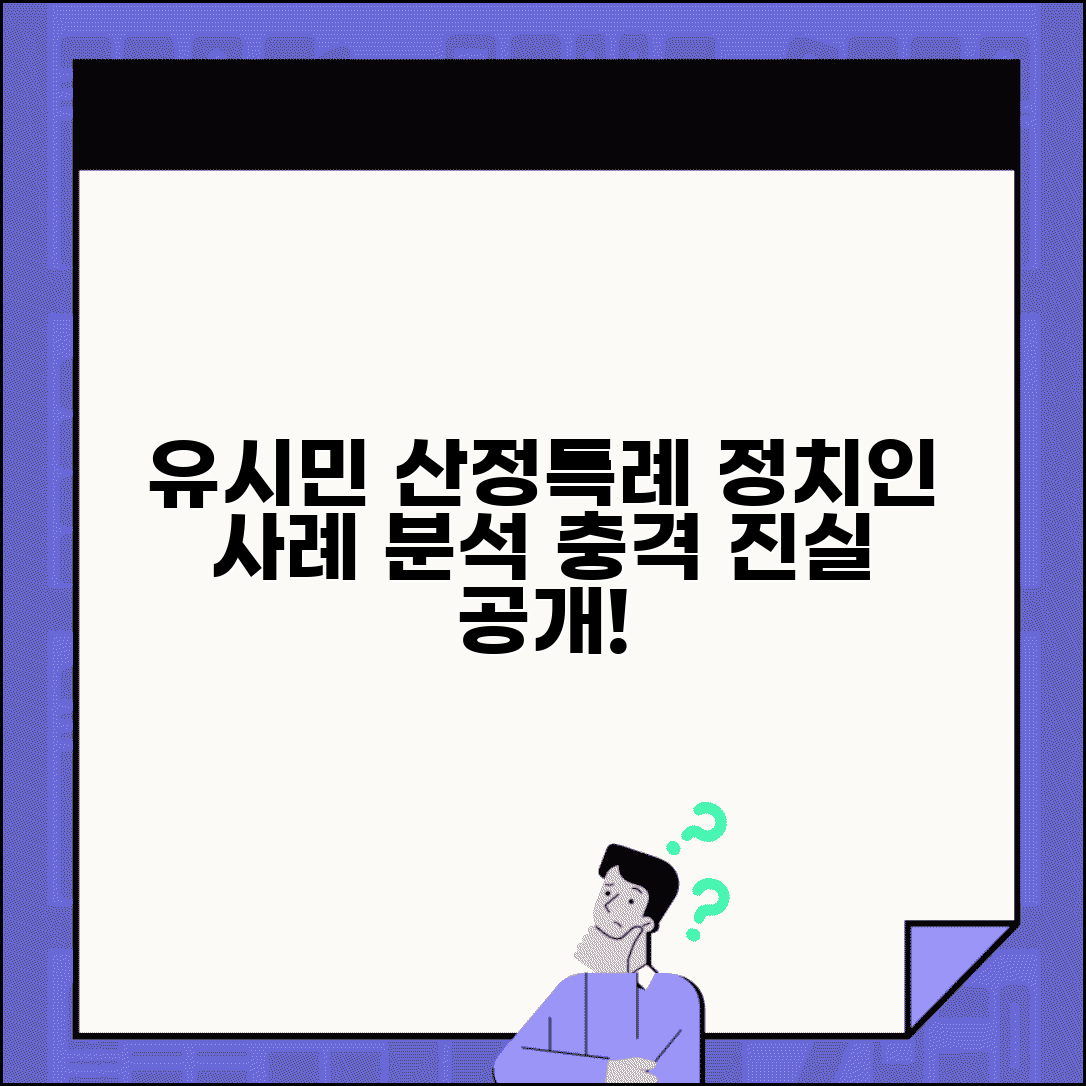 산정특례 유시민 정치인 사례 | 산정특례 제도 유명인 사례 분석