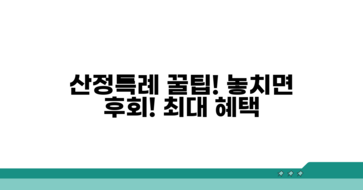 알아두면 좋은 산정특례 꿀팁