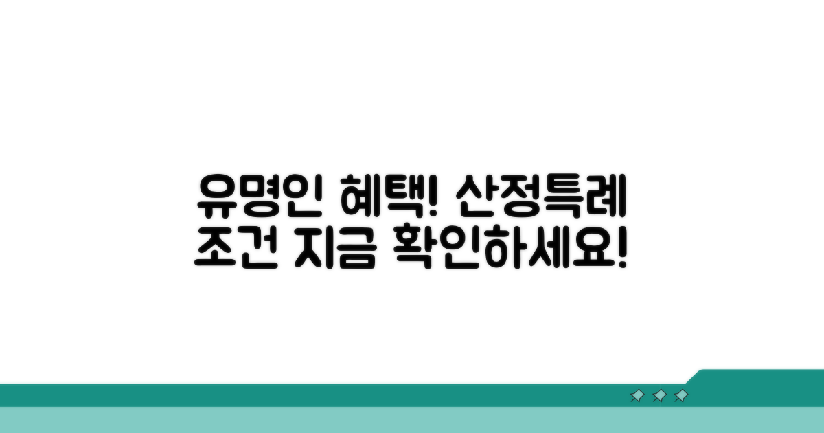 유명인 산정특례 적용 조건