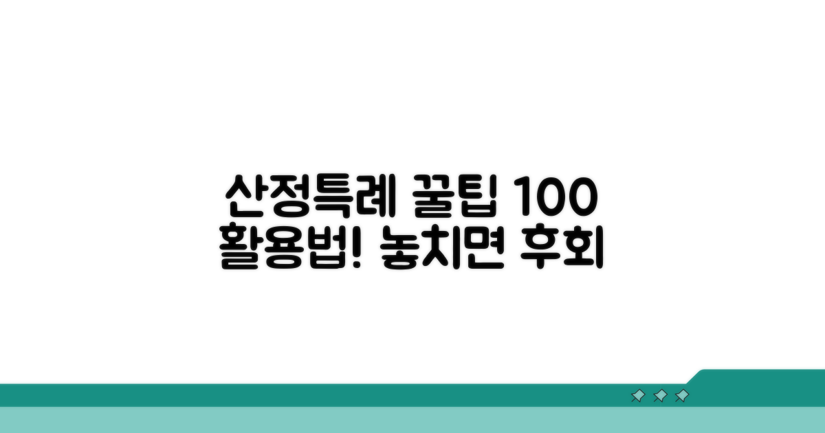 산정특례 제도 활용법 완벽 정리