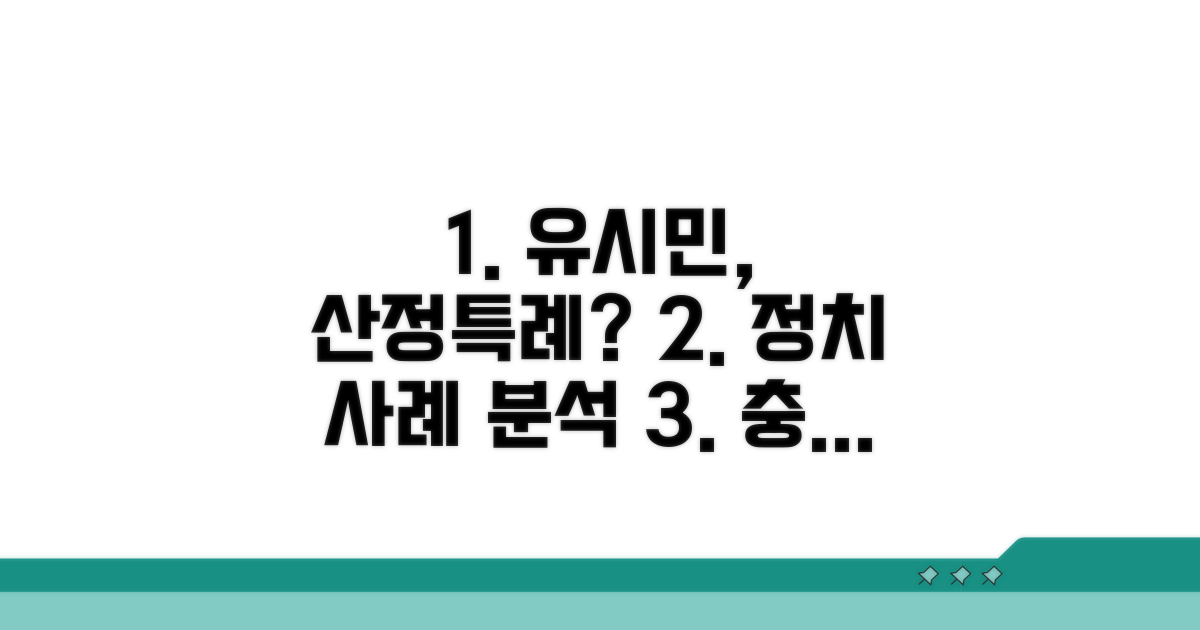 산정특례 유시민 정치 사례 분석