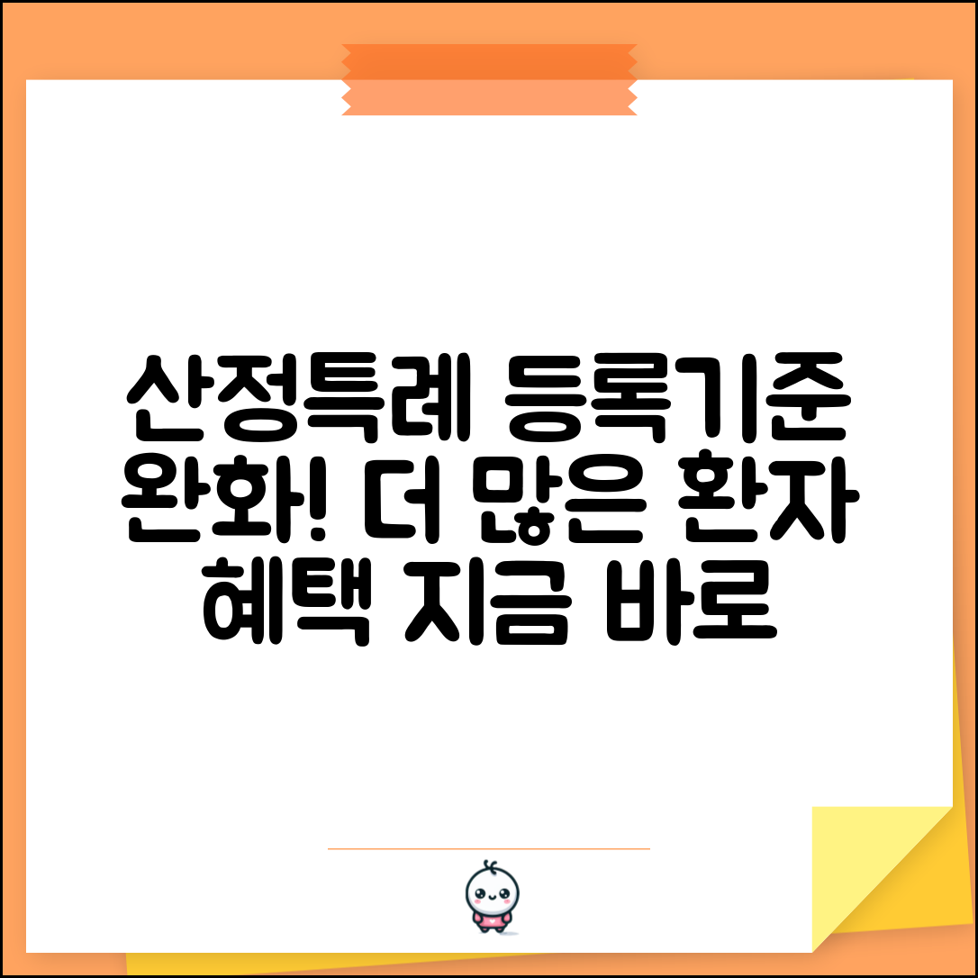 산정특례 등록기준 완화 | 더 많은 환자가 혜택 받게