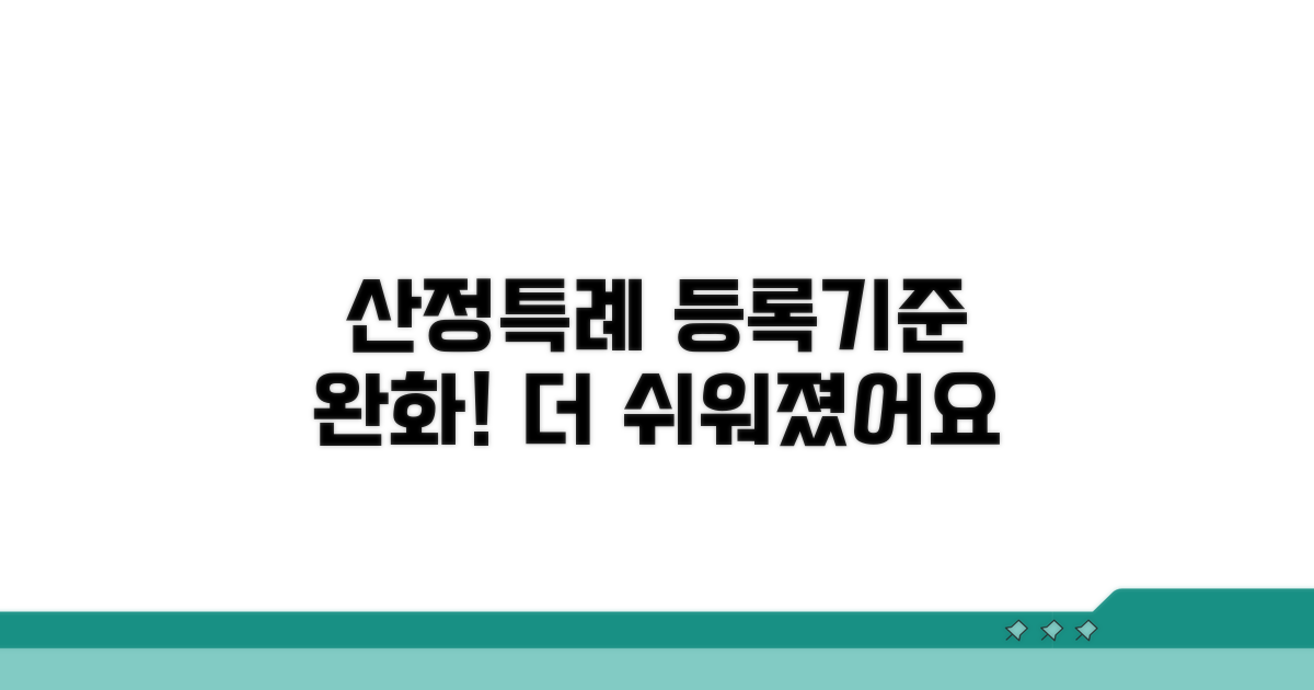 산정특례 등록기준 쉬워졌어요