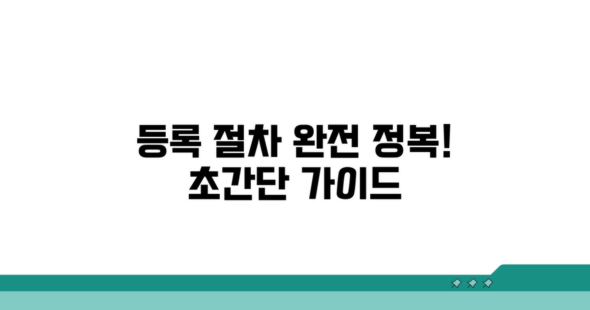 등록 절차 간단 안내