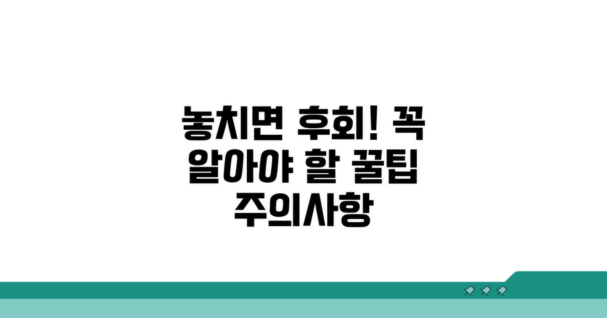 놓치기 쉬운 주의사항