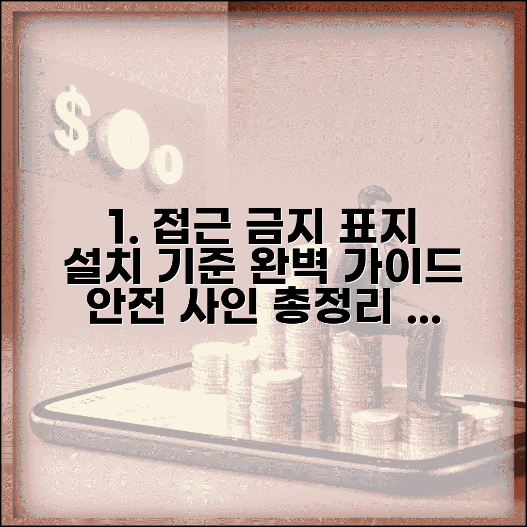 접근 금지 표지판 종류 설치 기준 | 안전 표지 접근금지 사인 완벽 가이드
