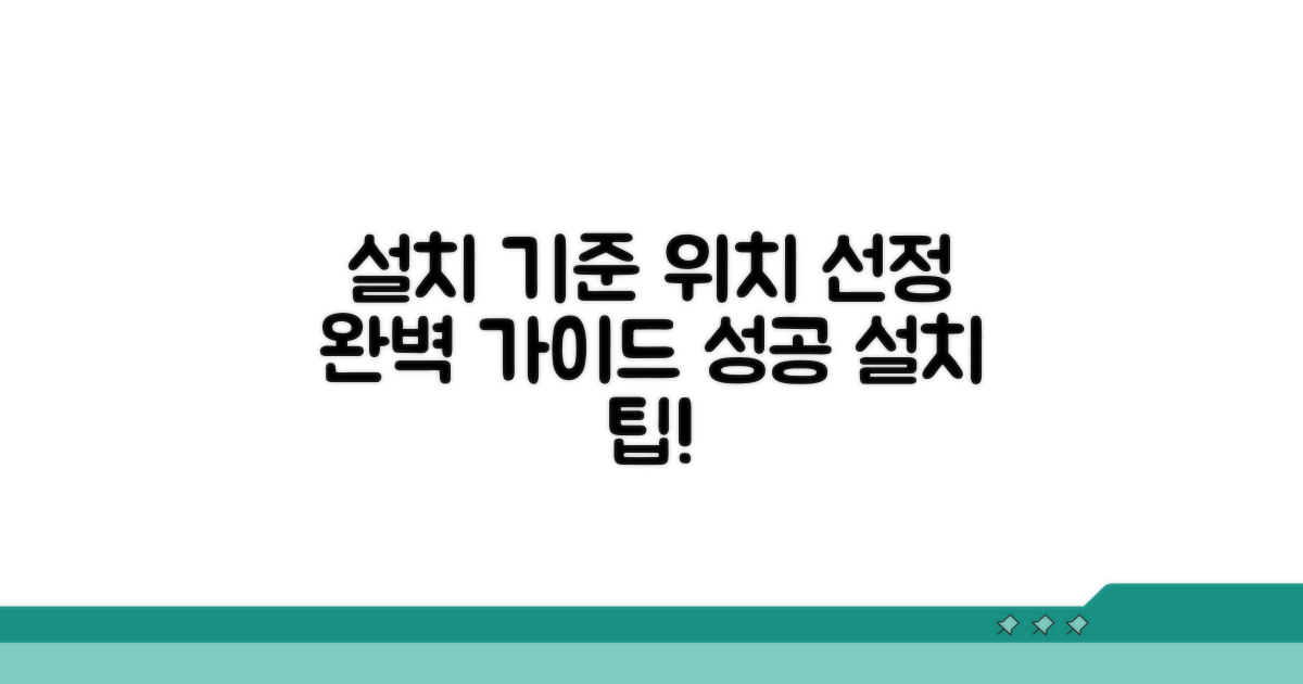 설치 기준과 올바른 위치 선정