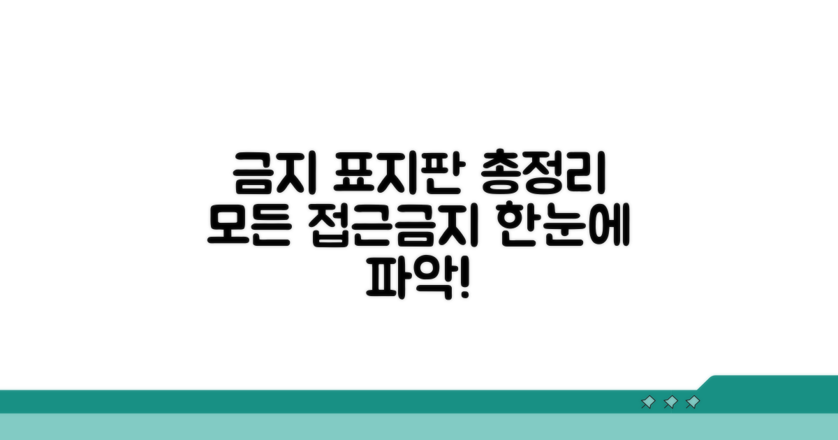접근금지 표지판 종류 한눈에