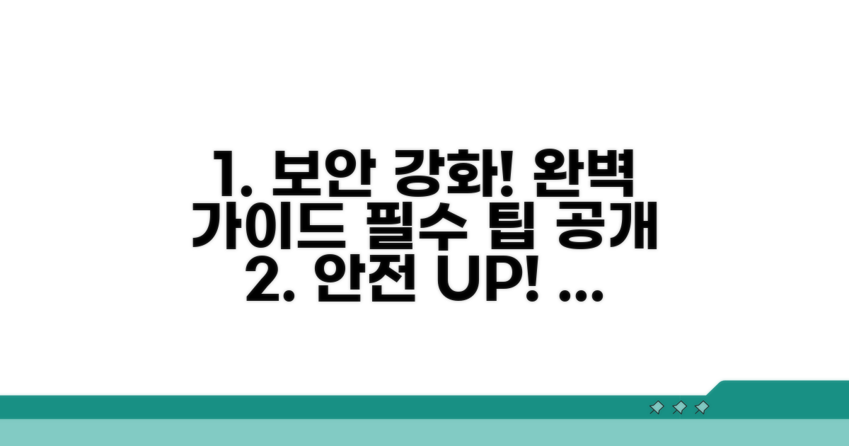 안전 강화, 추가 팁과 완벽 가이드