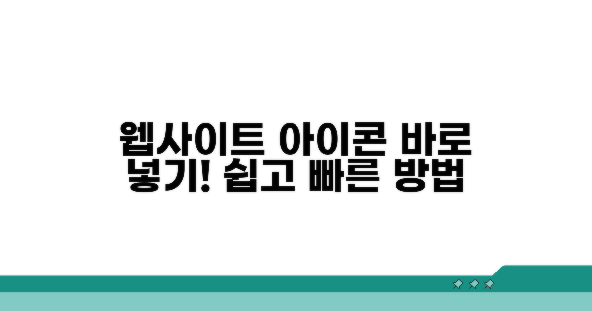 웹사이트에 아이콘 바로 넣기