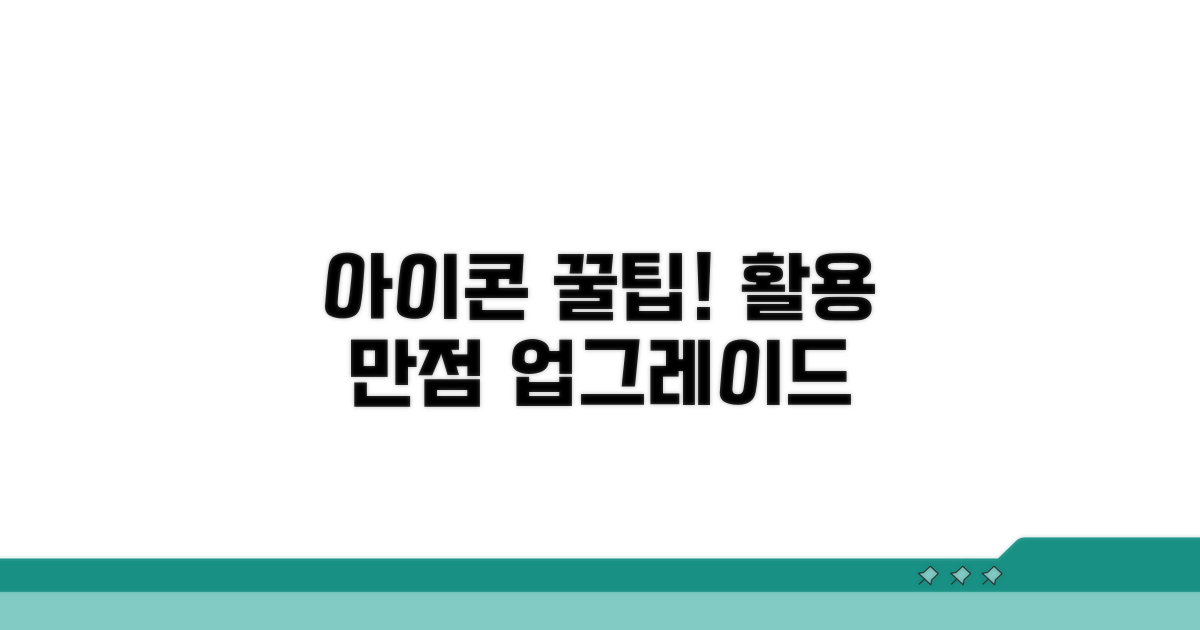 더 많은 아이콘 활용 꿀팁