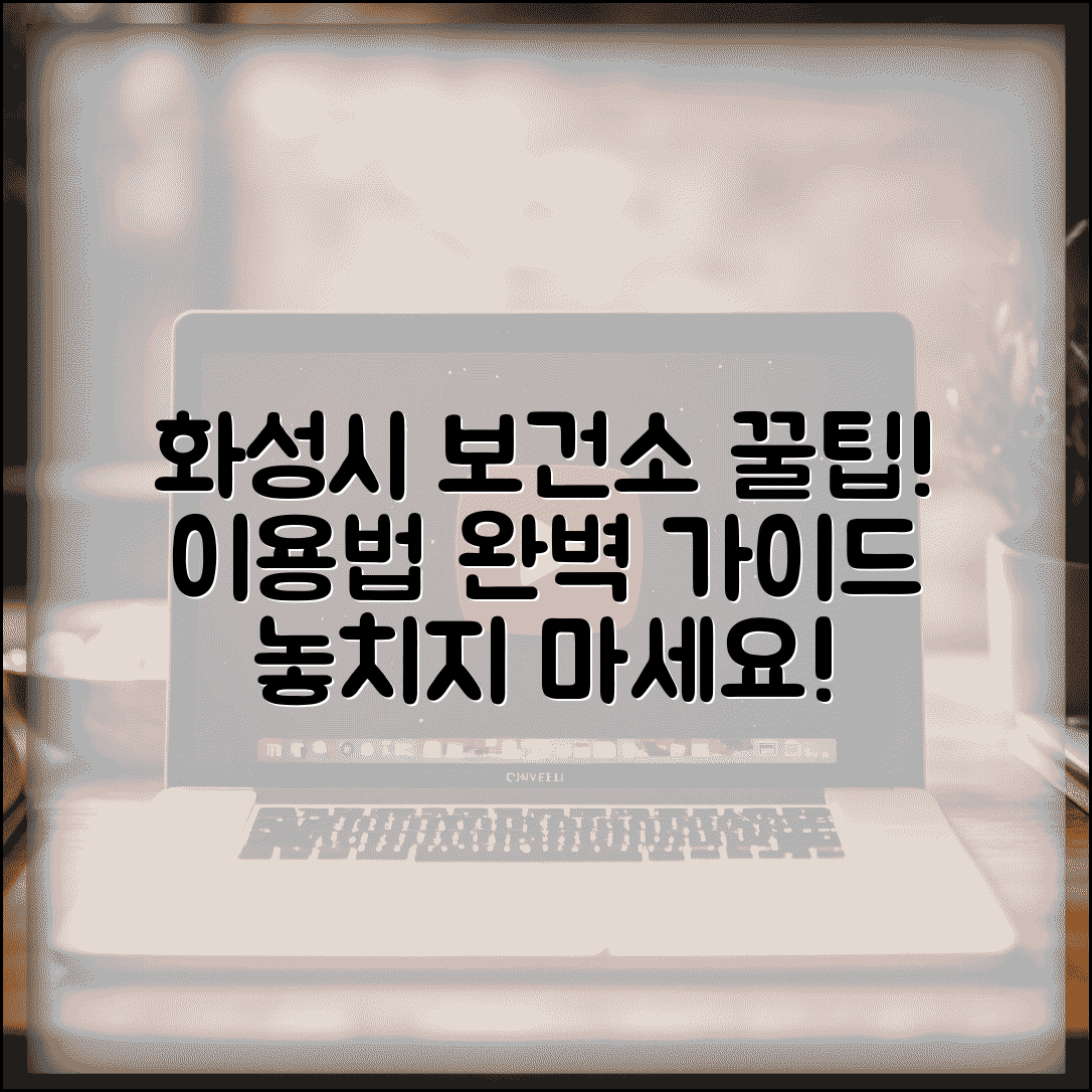 화성시보건소홈페이지 이용법 서비스 | 화성시 보건소 완벽 이용 가이드