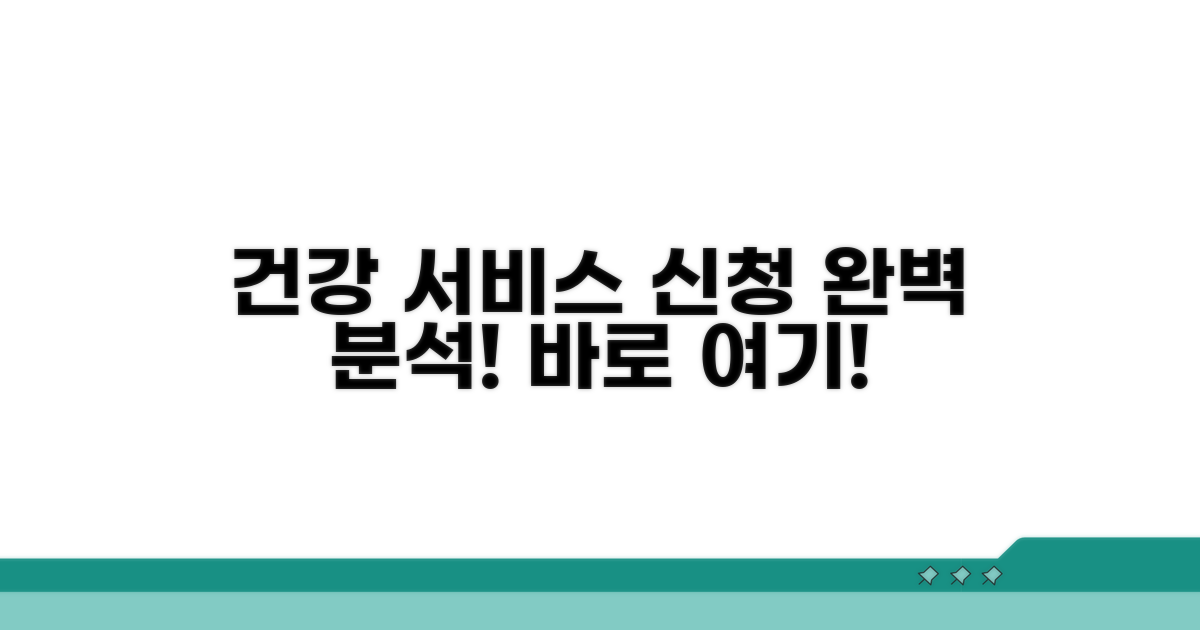건강 서비스 신청 방법 완벽 분석