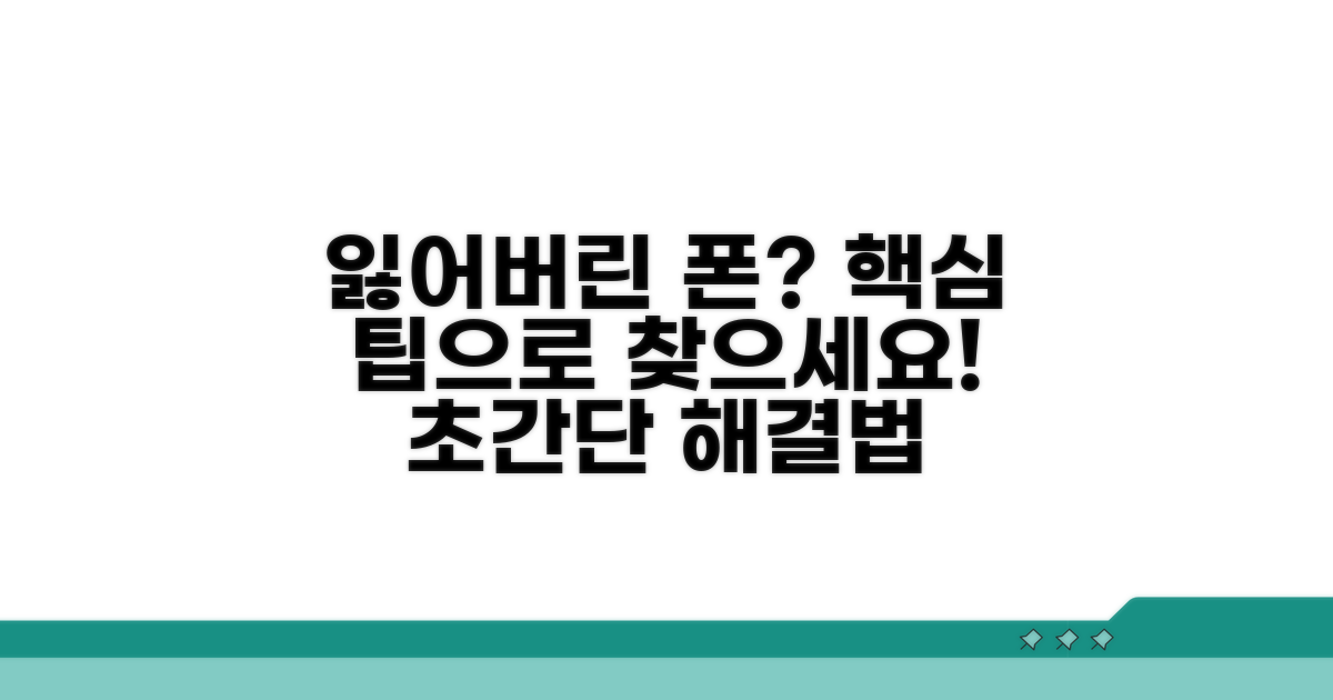 분실폰 찾기 위한 추가 팁